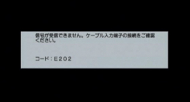 テレビに 受信できません 信号レベルが低下しています というエラーメッセージやエラーコード E1 E2 が表示される Jcomサポート