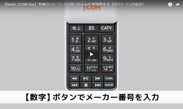 Smart J Com Boxの使い方を動画で確認したい Jcomサポート