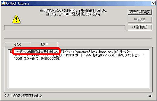 サーバーへの接続は失敗しました Outlook Express 5 0 Jcomサポート