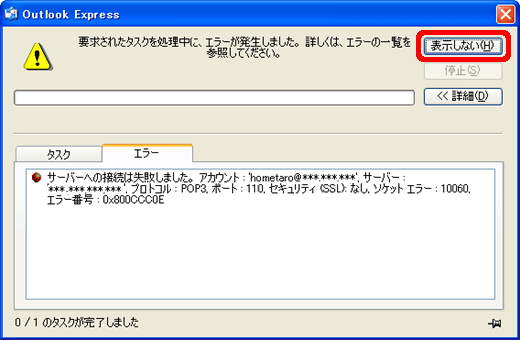 サーバーへの接続は失敗しました Outlook Express 6 0 Jcomサポート
