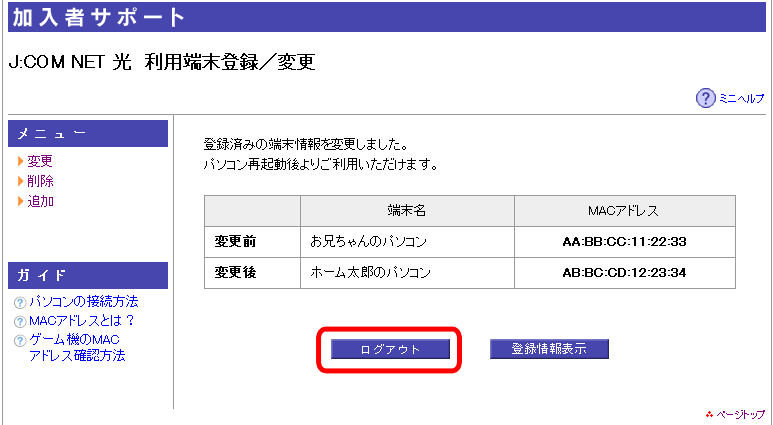 J:COM NET 光 専用「利用端末登録ツール」の利用方法 | JCOMサポート