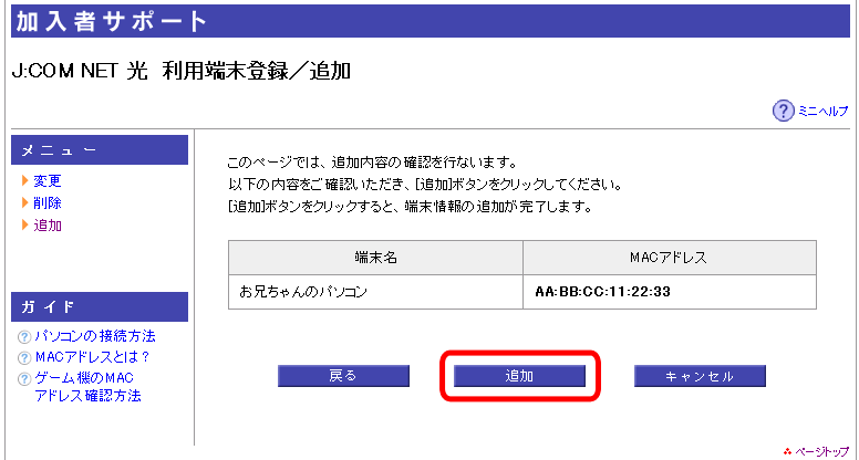 J:COM NET 光 専用「利用端末登録ツール」の利用方法 | JCOMサポート