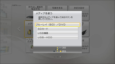 「ブルーレイ（BD)/DVD]を選択し、「決定」ボタンを押します