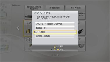 「USB機器」を選択し、「決定」ボタンを押します