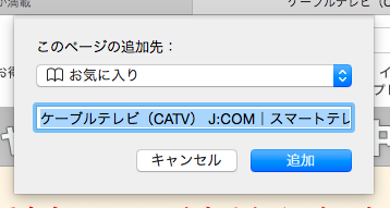 Mac Safari でwebページをお気に入りに登録する サポート