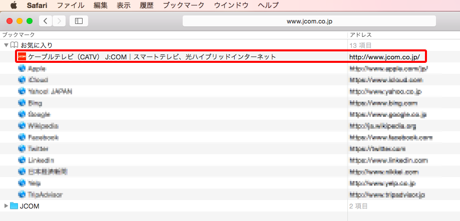 Mac Safari で登録したお気に入りを削除する Jcomサポート