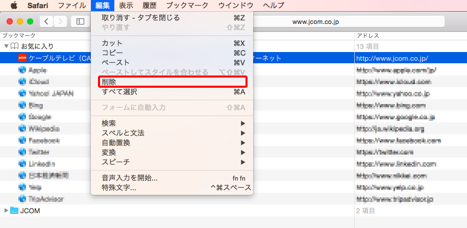 Mac Safari で登録したお気に入りを削除する Jcomサポート