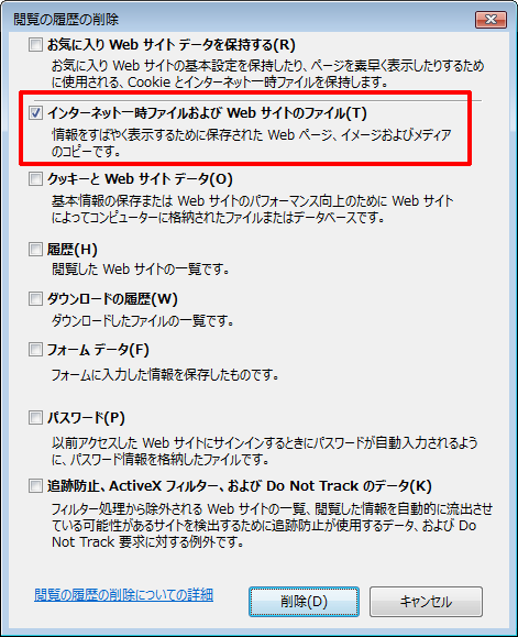 クリア ie キャッシュ Q. インターネット一時ファイルを削除してもお気に入りは消えませんか？