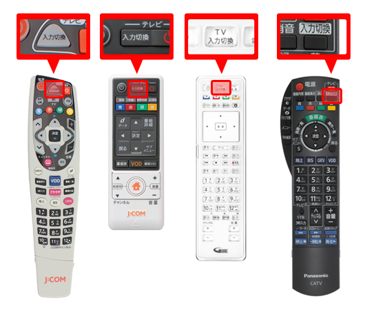 リモコンの使い方 入力切換について Jcomサポート