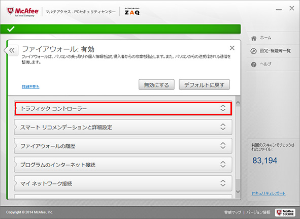 マカフィー For Zaq Windows版 のインストール後 インターネット閲覧やメール送受信ができなくなりました ファイアウォール設定 Jcomサポート