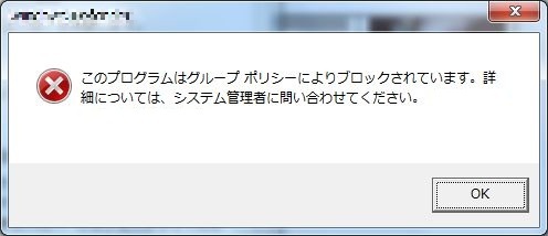 このプログラムはグループポリシーによりブロックされています と表示されます Jcomサポート