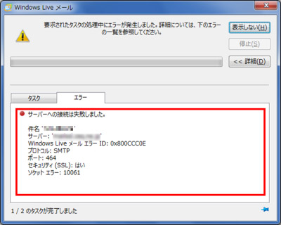 Windows Live メール エラー番号 0x800ccc0e Jcomサポート