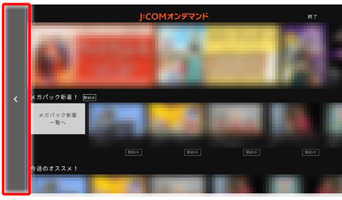 J Com オンデマンドの視聴履歴 購入明細の見方について Jcomサポート