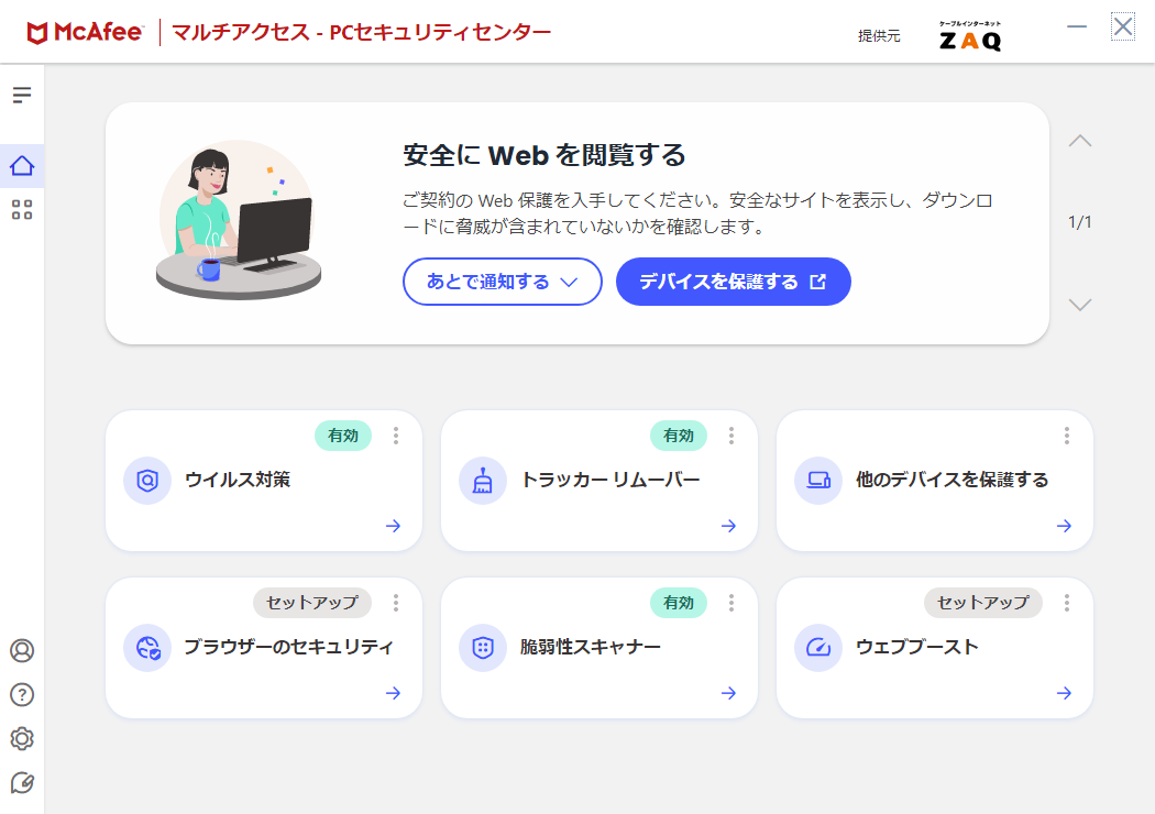 マカフィー for ZAQ（Windows版）クイッククリーン機能の利用方法が ...