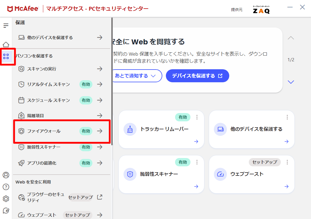 マカフィー for ZAQ（Windows版）機能の無効・有効方法が知りたい