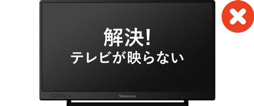 テレビが映らない場合の対処方法が知りたい | JCOMサポート