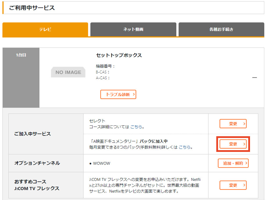 J:COM TV セレクト｜チャンネルパックの変更 | JCOMサポート