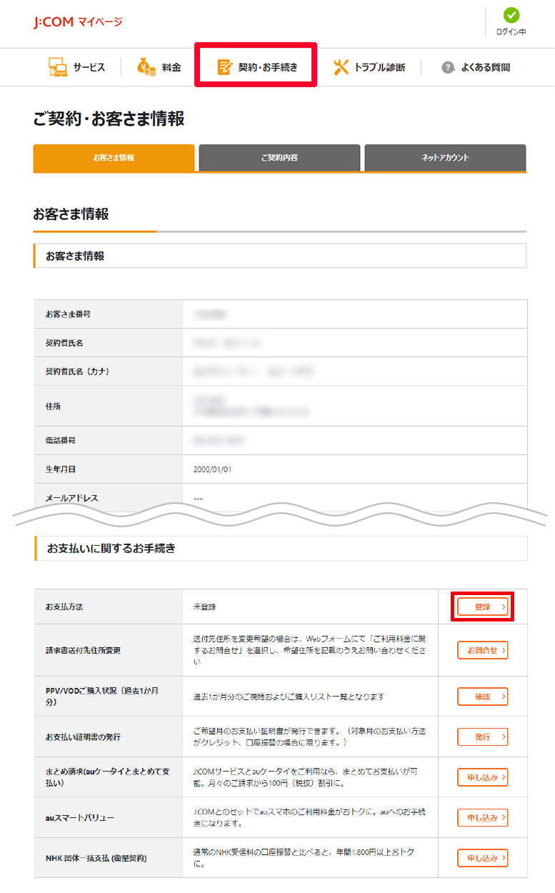 お支払方法の登録 変更方法について マイページのご利用方法について Jcomサポート