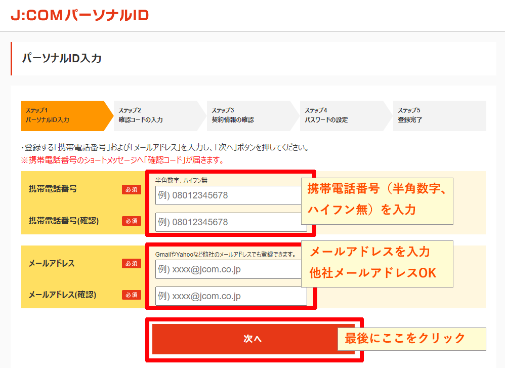 J Comパーソナルid 契約者id 新規登録の手順について Jcomサポート