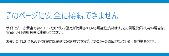 Webサイトやメールのエラー（安全に接続できません / SSL接続失敗）の