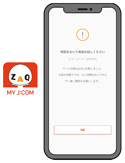 MY J:COMアプリのエラーメッセージ