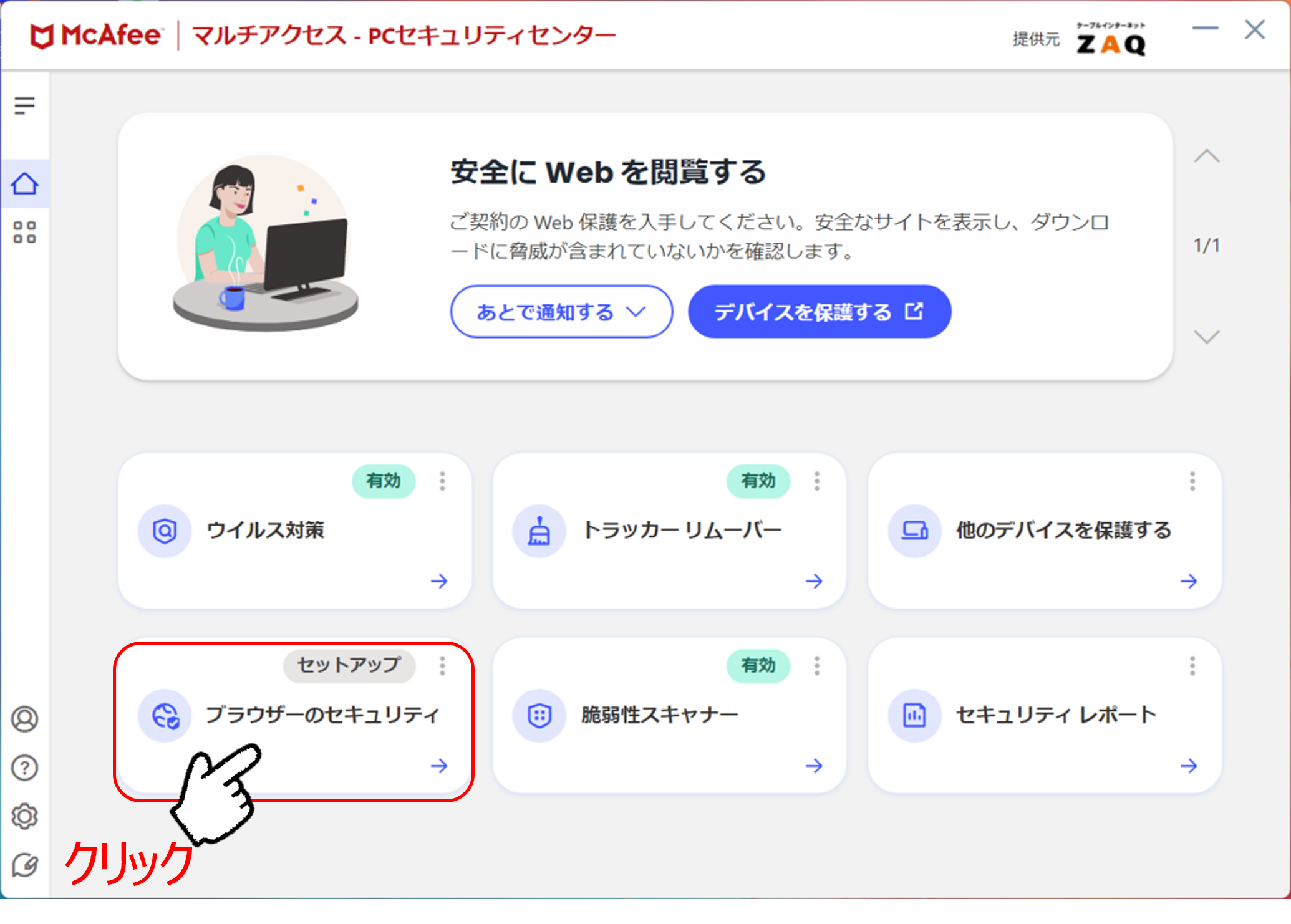 マカフィー for ZAQ（Windows版）Web保護（マカフィーウェブ 