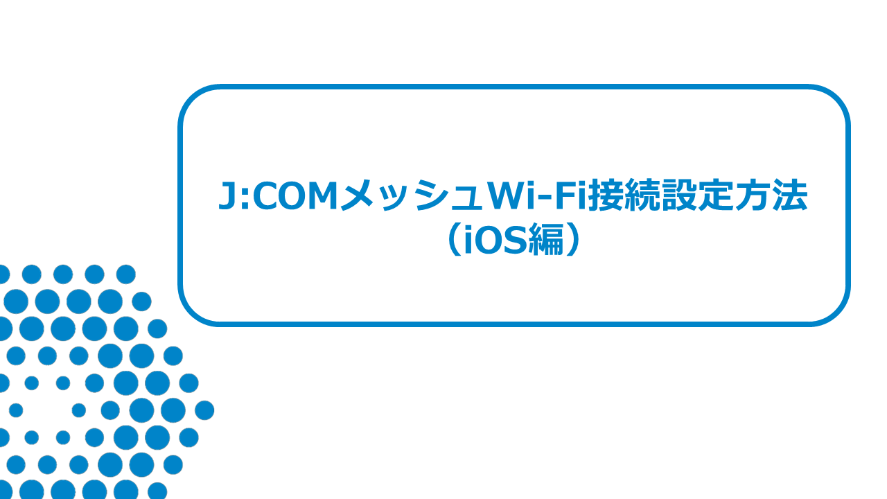 J:COMメッシュWiFiの接続設定方法（iOS編）