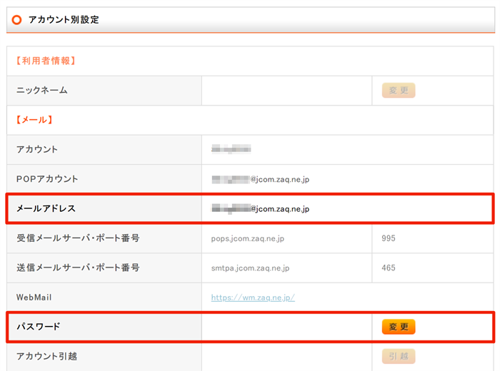 マイページ｜メールアドレス確認・パスワード変更 | JCOMサポート