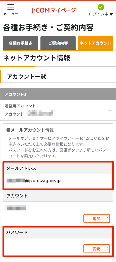 マイページ｜メールアドレス確認・パスワード変更 | JCOMサポート