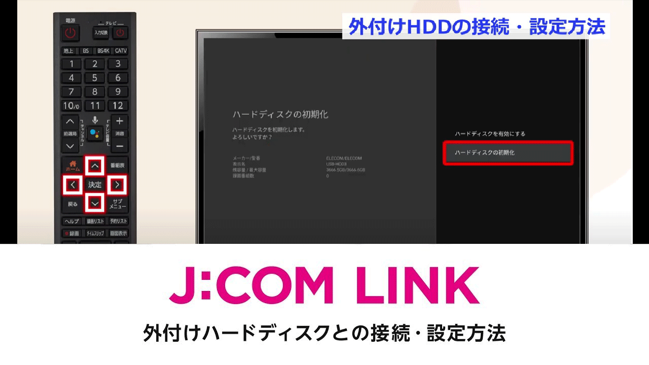 J:COM LINK - 外付けハードディスクとの接続･設定方法（動画）
