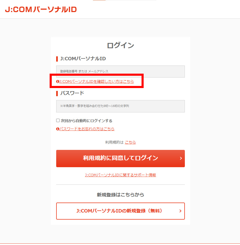 J Comパーソナルid Idがわかりません 解決手順を知りたい Jcomサポート