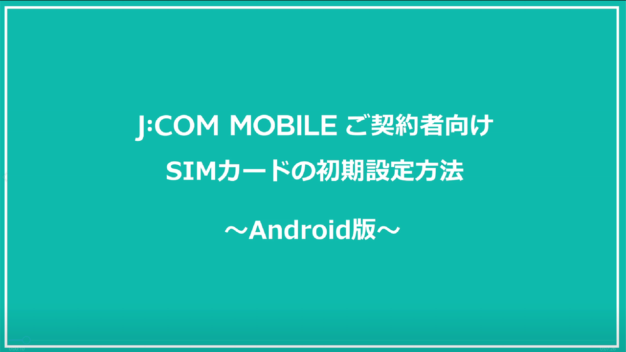 J:COM MOBILE ご契約者向け SIMカードの初期設定方法　～Android編～