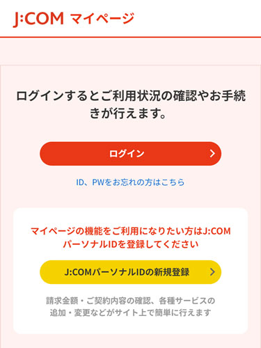 J:COMパーソナルID｜ログイン手順 | JCOMサポート
