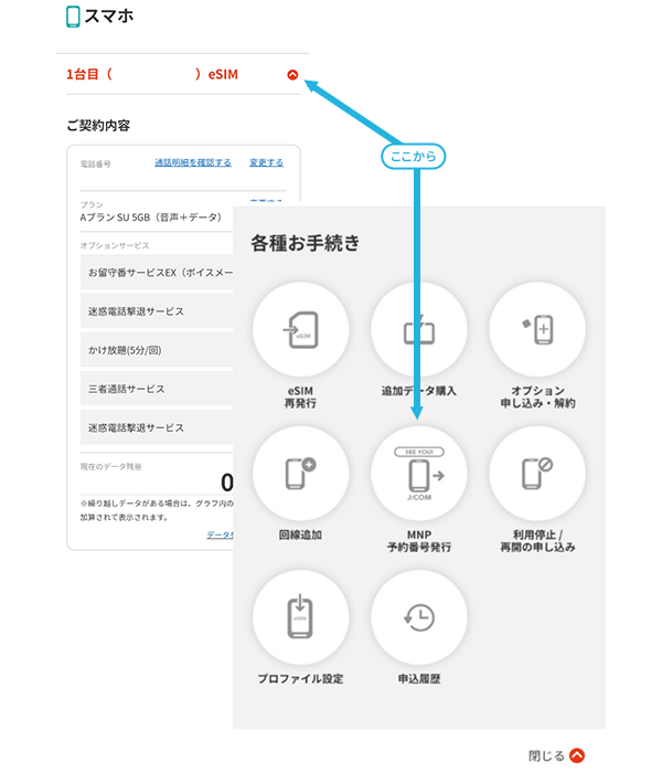 J:COM MOBILE｜携帯電話番号ポータビリティー（MNP）で他社に転出する