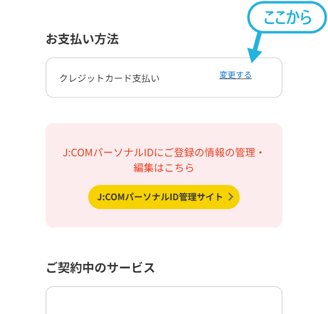 お支払い方法の変更 | JCOMサポート