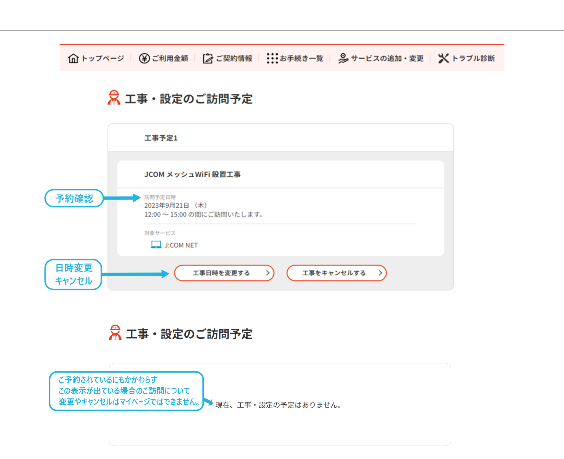 予約済訪問工事の日程確認・日程変更・キャンセル | JCOMサポート