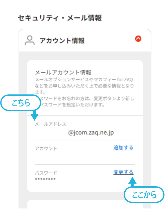 マイページ｜メールアドレス確認・パスワード変更 | JCOMサポート