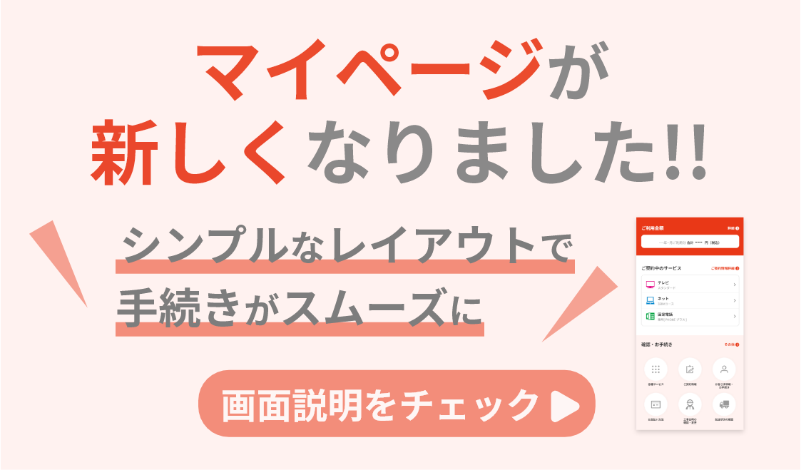 マイページが新しくなりました！シンプルなレイアウトで手続きがスムーズに！画像説明をチェック