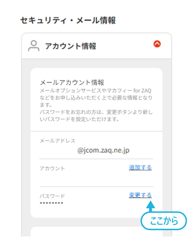 マイページ｜メールアドレス確認・パスワード変更 | JCOMサポート