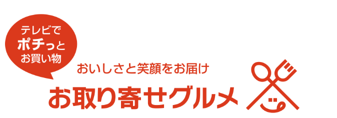 テレビでポチっとお買い物。おいしさと笑顔をお届け「お取り寄せグルメ」。一部エリアで提供中！