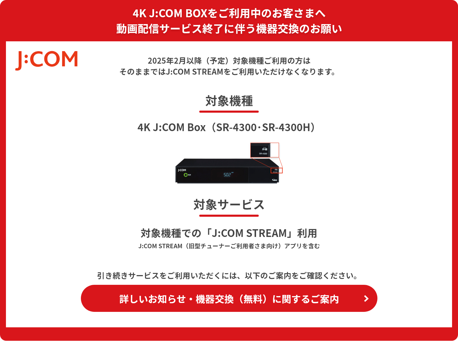 4K J:COM BOXをご利用中のお客さまへ 動画配信サービス終了に伴う機器交換のお願い