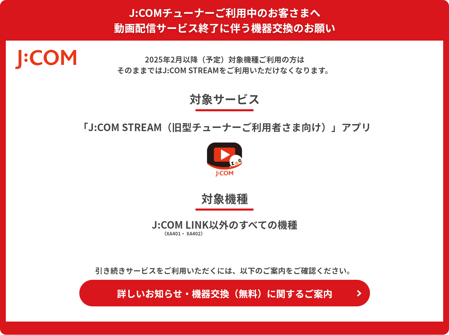 J:COMチューナーご利用中のお客さまへ 動画配信サービス終了に伴う機器交換のお願い