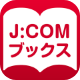 J:COMブックス