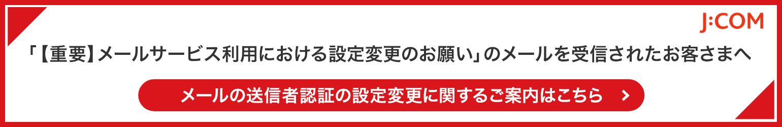 「【重要】メールサービス利用における設定変更のお願い」のメールを受信されたお客さまへ メールの送信者認証の設定変更に関するご案内はこちら