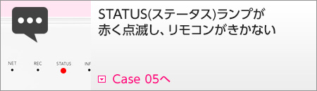 ステータスランプが赤く点滅してリモコンがきかない