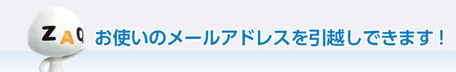 お使いのメールアドレスを引越できます！