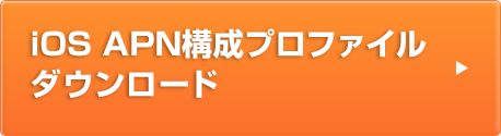 iOS APN構成プロファイルダウンロード