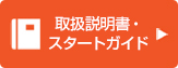 取扱説明書・スタートガイド