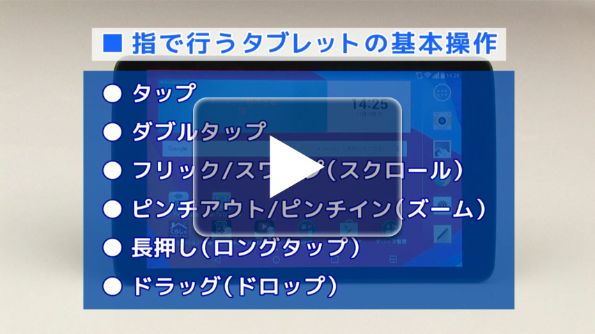 タブレットの基本操作
