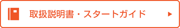 取扱説明書・スタートガイド